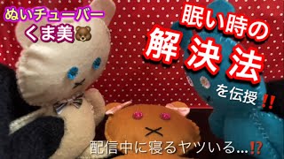 【かわいい/眠い時どうする？】ぬいチューバーくま美のゆるっと配信/眠さ対策動画【Vtuberではないかも・くまのぬいぐるみ・cute・bear・癒し】