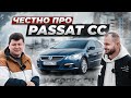 Вся правда про PASSAT CC от владельца. Купил АВТО ПО НИЗУ РЫНКА и ...