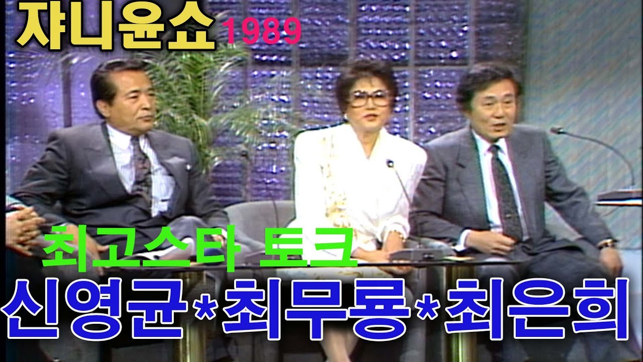 #최무룡 #최은희 #신영균 #쟈니윤쇼💕 80년대 최고의 스타영화배우 3인방 (ft 조영남 배철수) KBS 방송1989.11.29