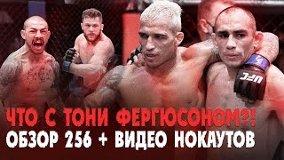 ОБЗОР UFC 256 I ВСЕ БОИ И БОНУСЫ I ВИДЕО НОКАУТОВ I ТОНИ ФЕРГЮСОН, ЧАРЛЬЗ ОЛИВЕЙРА I РАФАЭЛЬ ФИЗИЕВ