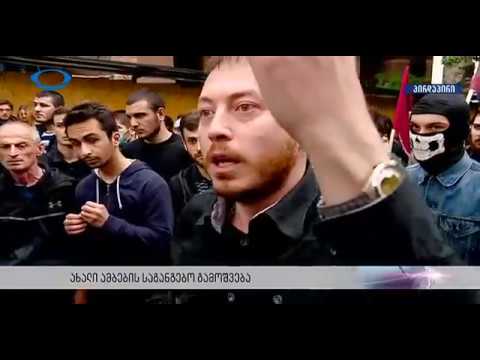 \"დღის წესრიგის შემქმნელები\"-მეტეორი გვესროლე ღმერთო