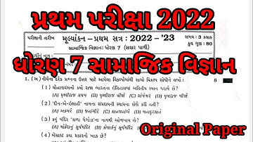 Dhoran 7 Samajik vigyan paper #Std_7_Socical_Science_Paper_2022 #Std_7_SS_paper_first_exam_2022