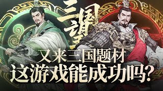 【三国望神州】一部双剧本的三国游戏!它能成功吗?喜相逢测试攻略