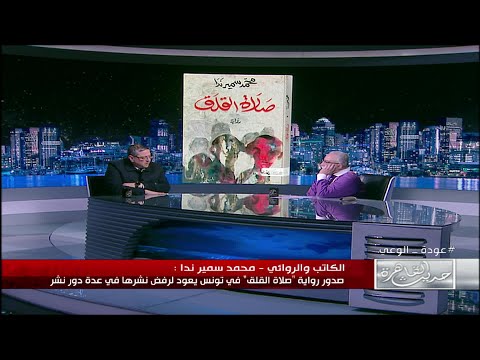 الكاتب محمد سمير ندا صدور رواية صلاة القلق في تونس يعود لرفض نشرها في عدة دور نشر
