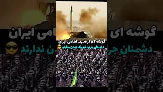 قدرت نظامی و ارتش ایران 🇮🇷⚔🛡