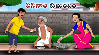 పిసినారి కుటుంబం| Stories in Telugu | neethi kathalu  | Telugu kathalu | Chandamama kathalu