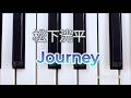 松下洸平/Journey 弾いてみました ピアノソロ