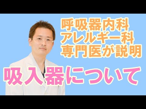 ぜんそく、COPDの方へ。吸入器は効いていますか？トレーナーとは【公式 やまぐち呼吸器内科・皮膚科クリニック】