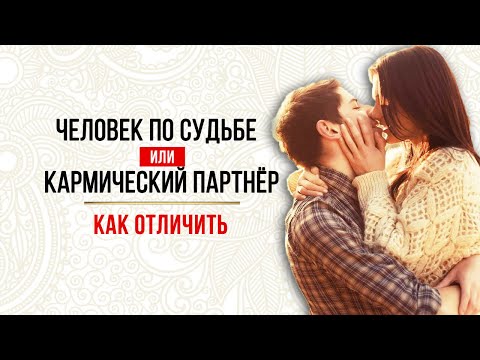 Человек по судьбе или кармический партнер: как отличить?