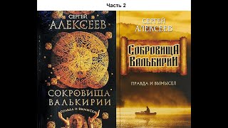 Сокровища Валькирии. Правда и вымысел. Сергей АЛЕКСЕЕВ. Часть 2. Аудиокнига. (Сокровища Валькирии-6) Сокровища Валькирии. Правда и вымысел. Сергей АЛЕКСЕЕВ. Часть 2. Аудиокнига. (Сокровища Валькирии-6)