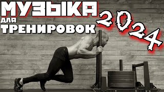 Лучшая Музыка для Тренировок 2024 💪🏼 | Мотивация для Фитнеса и Спорта на💲1.000.000 | Eminem Mix🧨