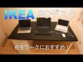 【PCデスク】4畳半の部屋にIKEAの収納付きPCデスクを置きました【在宅勤務】