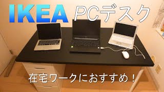 【PCデスク】4畳半の部屋にIKEAの収納付きPCデスクを置きました【在宅勤務】