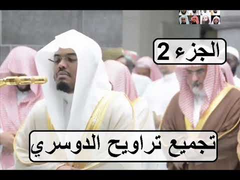 إصدار تجميع تراويح الشيخ ياسر الدوسري في الحرم المكي رمضان 1439 الجزء 2