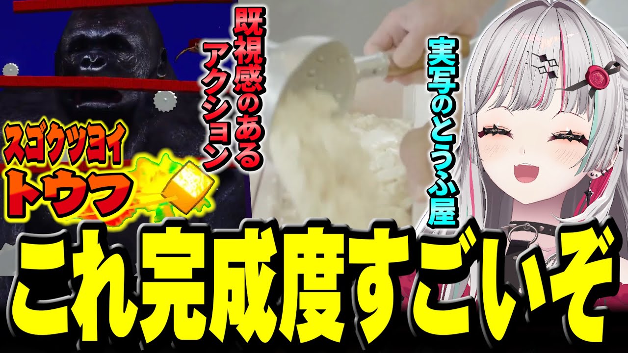 ライバーの間で大絶賛の“とうふアクション”で遊んで学んで絶叫する石神【 スゴイツヨイトウフ / 石神のぞみ #石神のぞみ切り抜き 】