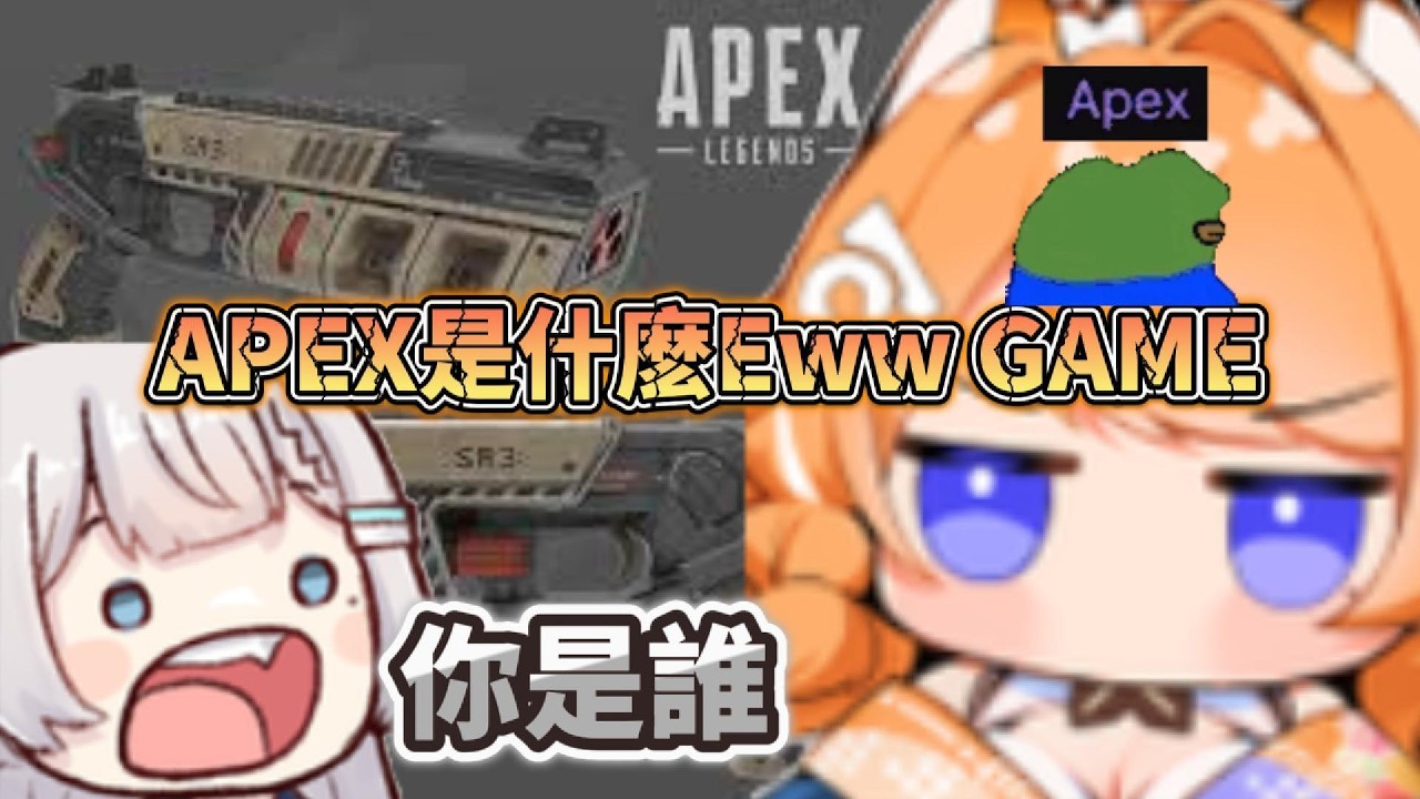 【橙Yuzumi 精華】Eww APEX  -  2/13  Ft.REN