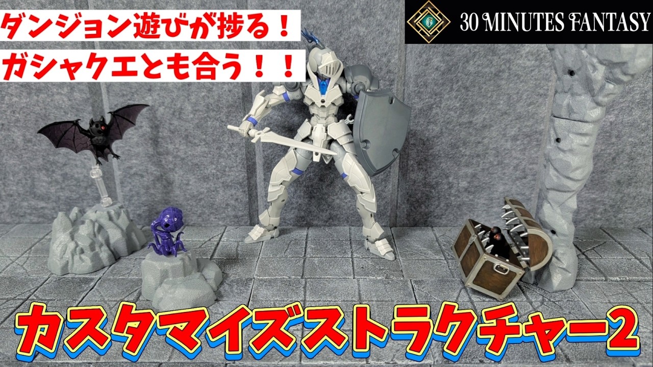 【30MF】カスタマイズストラクチャー2が良かったよ！！【ガシャポンクエスト】