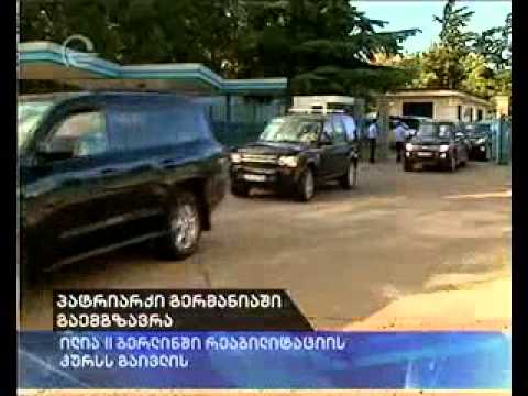 პატრიარქი შტუდგარდის კლინიკაში გაივლის რეაბილიტაციის კურსს