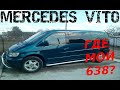 ЧТО СТАЛО С МОИМ MERCEDES VITO W638 ПОСЛЕ ПОКУПКИ W639 4х4???|ЕДУ В КРЫМ!!!