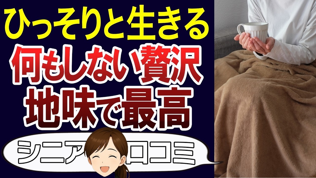 【老後実態】友達のいない質素な生活。そんな地味な暮らしを楽しんでいる人。口コミ30個ご紹介＜老後・シニアライフ＞