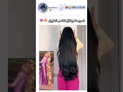 تسريحة ربانزل    ترند تيك توك    