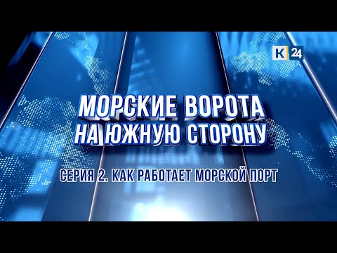 «Морские ворота на южную сторону». Как работает морской порт