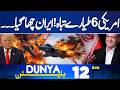 Iran Shootdown 6 US Jets | US Pilot Arreest ? |  Trump's Threatens Iran | 12 AM Dunya Bulletin