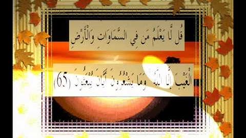 القرآن الكريم سورة النمل الأية 65.wmv