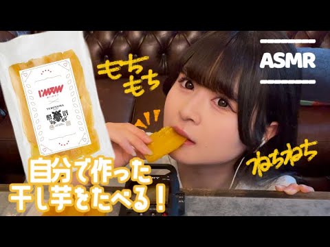 【ASMR】ねちねち音すぎ注意⁉️自分で作った干し芋を食べる音🍠￤eatingsounds【咀嚼音》