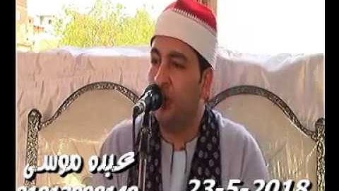 الشيخ محرم العطار سورة البقرة_2 فى عزبة يوسف ديرب نجم شرقية 23-05-2018 تسجيلات عبده موسى