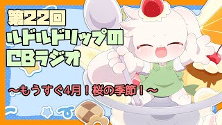 【雑談】ルドルドリップのCBラジオ 第22回～もうすぐ4月！桜の季節！～【うさぎVtuber】