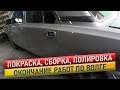 Покраска авто. Сборка, полировка. Волга