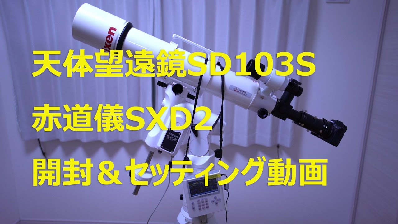 ビクセン天体望遠鏡SD103S・SXD２STAR BOOK TEN開封＆セットアップ動画