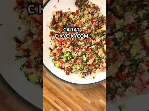 Такой салат из кус куса.вы захотите есть каждый день. Он полезный и очень вкусный