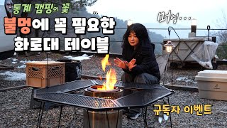 동계캠핑은 역시 불멍이죠? 불멍에 꼭 필요한 감성 화로대 테이블을 소개합니다│빈슨메시프 화로대테이블