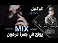 مجمع اقوي المهرجانات البدويه 2021 طبرق شتاوي ليبيه كوكتيل مهرجانات بدويه رجب استريو MIX مجمع اقوي المهرجانات البدويه 2021 طبرق شتاوي ليبيه كوكتيل مهرجانات بدويه رجب استريو MIX