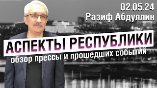 «Аспекты Республики» от 02.05.24