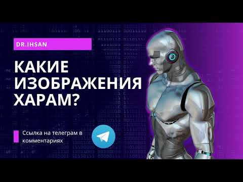 Какие изображения запрещены в Исламе? Можно ли рисовать людей в Исламе?