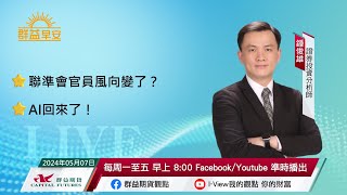 聯準會官員風向變了？ | AI回來了！ | 群益早安 | 20240507