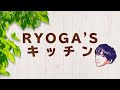 【夢8動画】RYOGA&#39;s キッチン