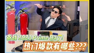 《备战》2023亚马逊Prime Day！