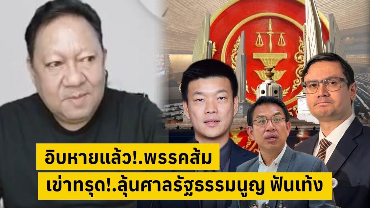 อิบหายแล้ว!.พรรคส้ม ลุ้นยื่นศาลรัฐธรรมนูญ ฟันเท้ง [คลิปติดกระแส]