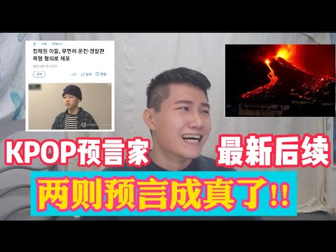 KPOP预言家是巴纳姆效应？最新后续更新！