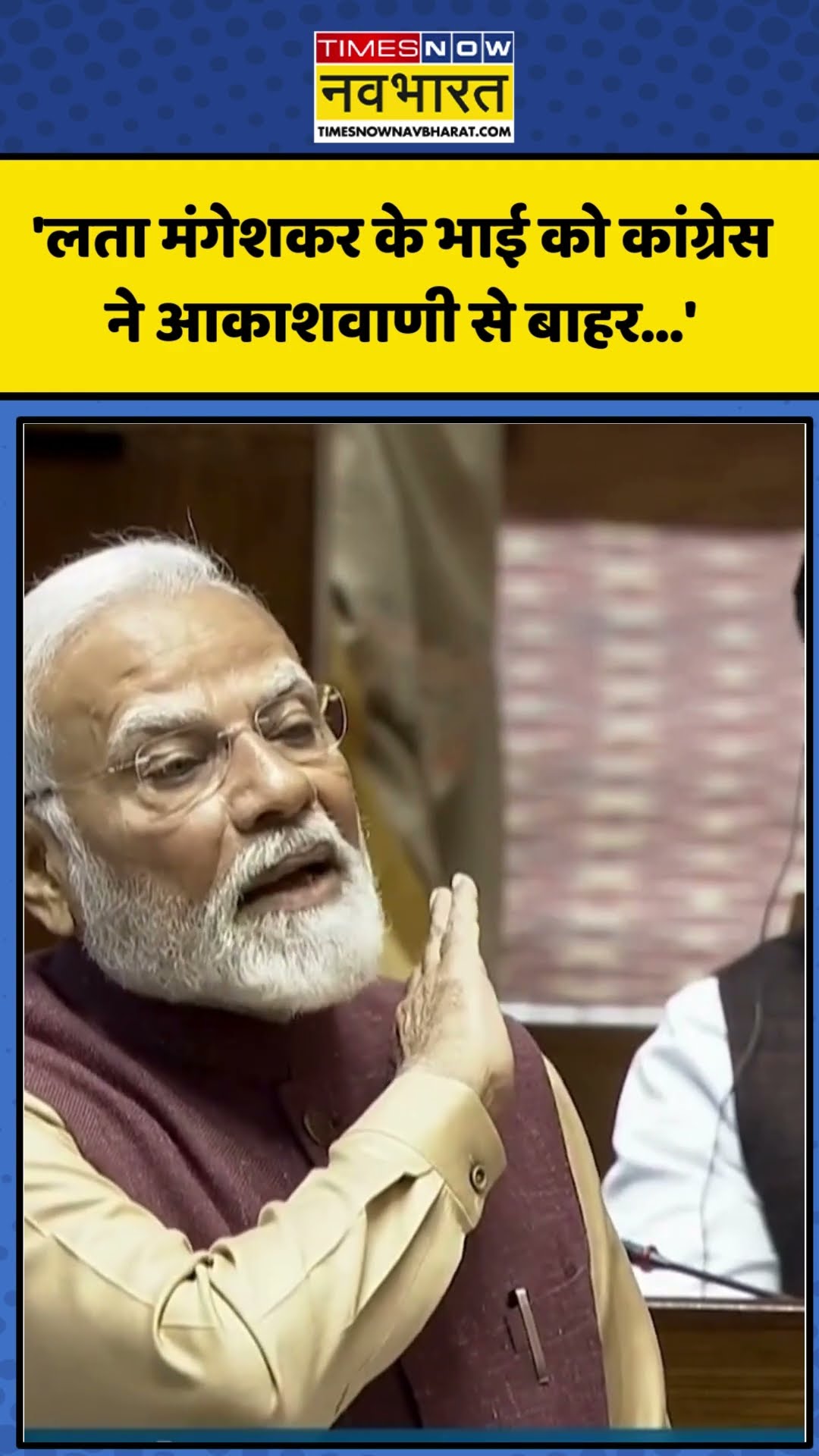 PM Modi Viral Speech: Lata Mangeshkar के भाई को Congress ने आकाशवाणी से बाहर निकाला ? | #shorts