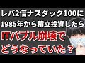 iFreeレバレッジNASDAQ100の超長期積立シミュレーション【ITバブル・リーマンショック】