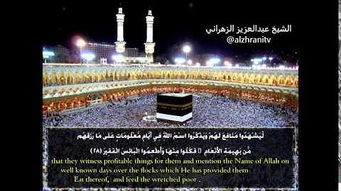 آيات الحج للشيخ عبدالعزيز الزهراني