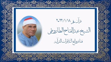 الشيخ عبدالفتاح الطاروطى - التلاوة الثانية قرآن فجر ١٨ يناير ٢٠٢٢