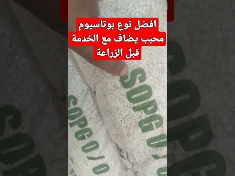 أفضل نوعية بوتاسيوم محبب يضاف أثناء الخدمة قبل الزراعة لاتنسوا الاشتراك في القناة وتفعيل الجرس