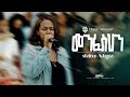 መንፈስህን ShalomAdugna BereketTesfayeOffical DorielM Bereket Tesfaye I በረከት ተስፈዬ