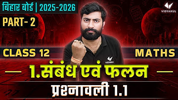 Class 12 Math Chapter 1, Exercise 1.1 | संबंध एवं फलन (Relation And Function) | Bihar Board | Lec -2